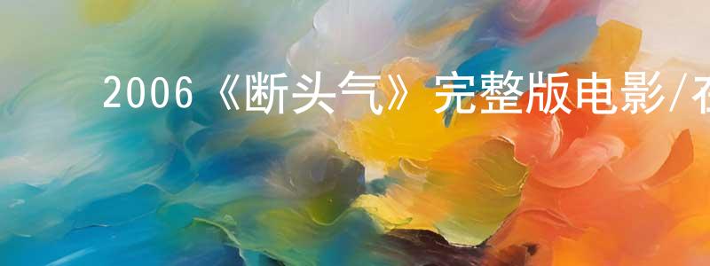 ﻿白志的个人主页,﻿2006《断头气》完整版电影/在线观看/百度云-美剧天堂